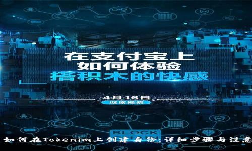## 如何在Tokenim上创建身份：详细步骤与注意事项