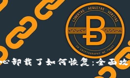 Tokenim不小心卸载了如何恢复：全面攻略与解决方案