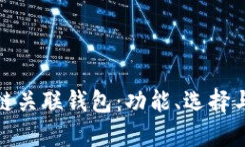 全面解析区块链关联钱包：功能、选择与未来发展趋势