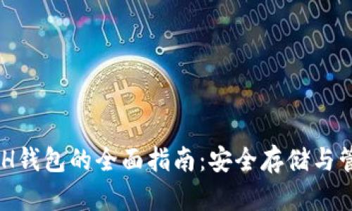 : USDT与ETH钱包的全面指南：安全存储与管理加密资产