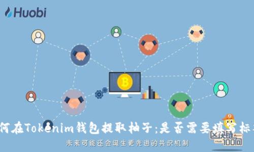 如何在Tokenim钱包提取柚子：是否需要填写标签？