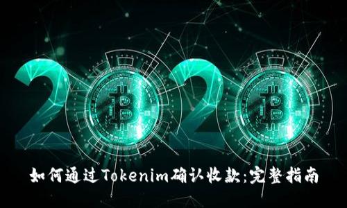 如何通过Tokenim确认收款：完整指南