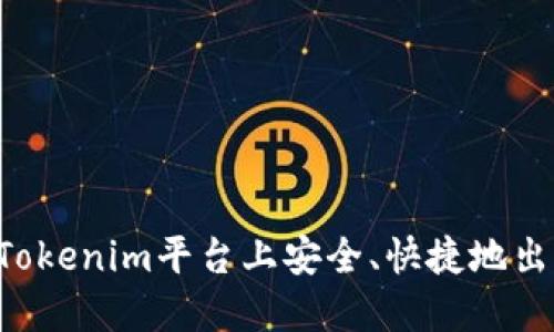 如何在Tokenim平台上安全、快捷地出售USDT
