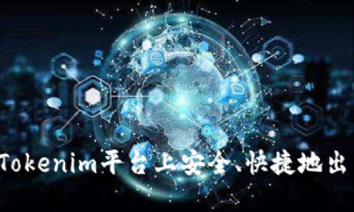 如何在Tokenim平台上安全、快捷地出售USDT