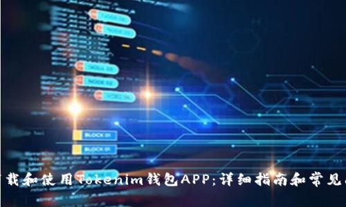 : 如何下载和使用Tokenim钱包APP：详细指南和常见问题解答