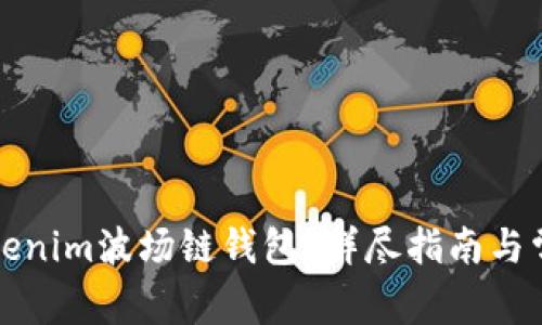 如何使用Tokenim波场链钱包？详尽指南与常见问题解答