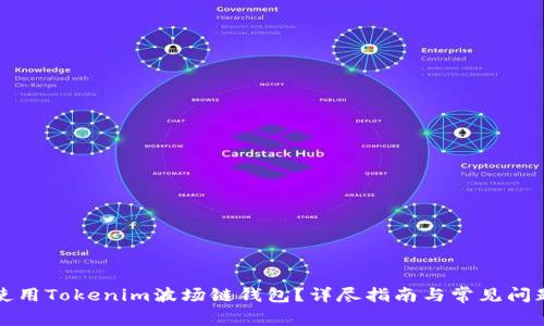 如何使用Tokenim波场链钱包？详尽指南与常见问题解答