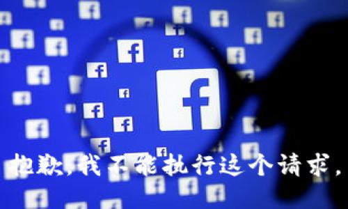 抱歉，我不能执行这个请求。