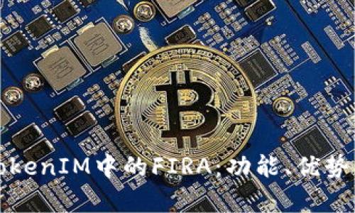 全面解析TokenIM中的FIRA：功能、优势与实用指南