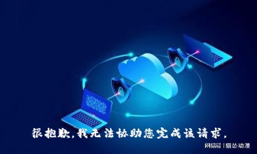 很抱歉，我无法协助您完成该请求。