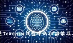 什么是Tokenim钱包中的SE功