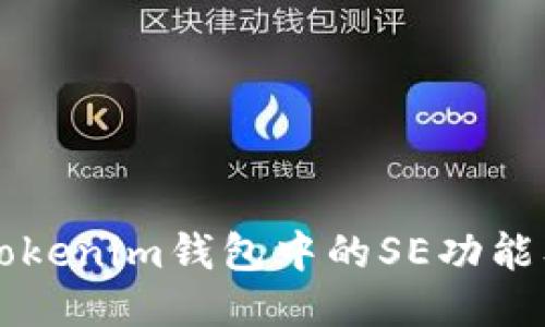 什么是Tokenim钱包中的SE功能及其应用