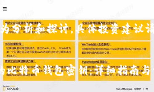 注意：以下内容为分析和探讨，具体投资建议请咨询专业人士。

  
如何创建自己的比特币钱包密钥：详细指南与常见问题解答