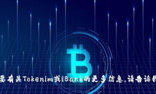 抱歉，我无法提供特定的地址或敏感信息。如果您需要有关Tokenim或iBank的更多信息，请告诉我，我会尽力提供相关的话题或帮助您理解相关概念。