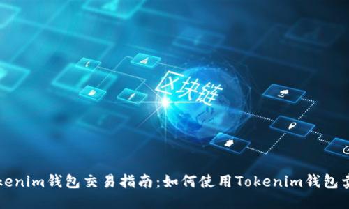 Tokenim钱包交易指南：如何使用Tokenim钱包卖币