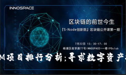 2023年TokenIM项目排行分析：寻求数字资产投资的最佳选择
