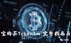 如何在淘宝购买TokenIm：完