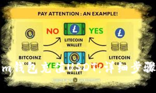 如何通过Tokenim钱包充值USDT：详细步骤与常见问题解答