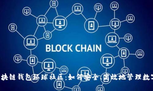 简书区块链钱包环球社区：如何安全、高效地管理数字资产？