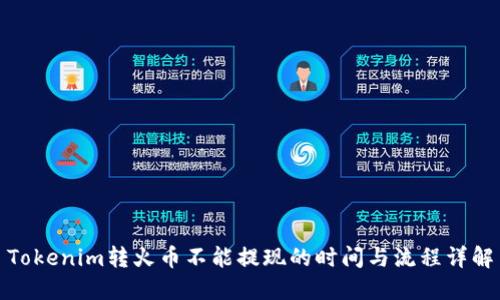 Tokenim转火币不能提现的时间与流程详解