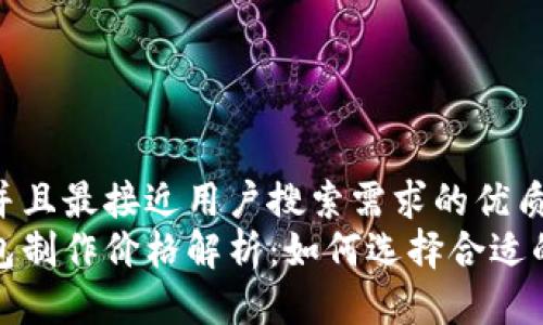 思考一个并且最接近用户搜索需求的优质  
区块链钱包制作价格解析：如何选择合适的开发服务