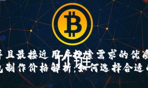 思考一个并且最接近用户搜索需求的优质  
区块链钱包制作价格解析：如何选择合适的开发服务