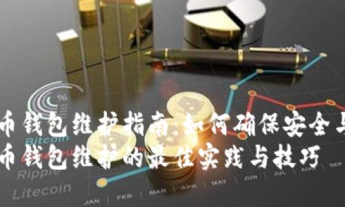 虚拟币钱包维护指南：如何确保安全与性能
虚拟币钱包维护的最佳实践与技巧