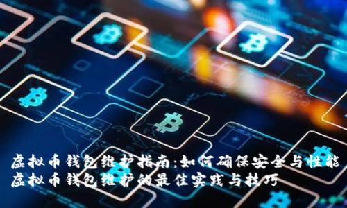 虚拟币钱包维护指南：如何确保安全与性能
虚拟币钱包维护的最佳实践与技巧
