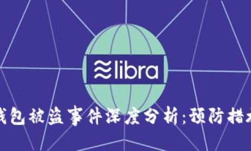 思考的
明星区块链钱包被盗事件深度分析：预防措施与安全建议