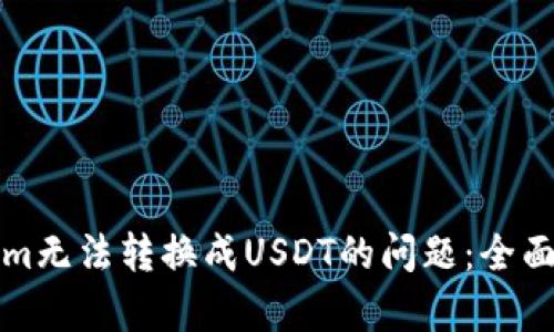 如何解决Tokenim无法转换成USDT的问题：全面解析与解决方案