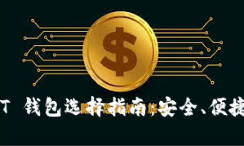 TRC20 USDT 钱包选择指南：安全、便捷的存储方案