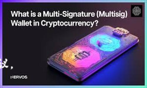 在IM（即时通讯）应用中，导入多个钱包地址的具体功能和限制通常依赖于应用的开发者和其提供的具体功能。但一般而言，大多数IM应用并没有限制用户可以导入的钱包地址数量，用户可以根据需要导入任意数量的钱包地址。然而，查看应用的同时也要注意以下几点：

1. **安全性**：在IM应用中导入钱包地址需要确保应用的安全性，避免泄露敏感信息。

2. **使用限制**：不同的IM应用可能会对钱包地址的使用有不同的限制，建议仔细查看应用的说明或帮助文档。

3. **兼容性**：确认该IM应用支持的加密货币钱包类型和地址格式，确保导入的钱包地址是兼容的。

为了确保获得更详细和具体的信息，建议访问IM应用的官方网站或阅读相关论坛的讨论内容，了解其他用户的经验和建议。