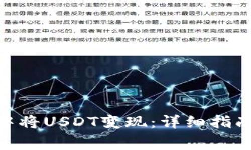 如何在Tokenim中将USDT变现：详细指南与常见问题解答