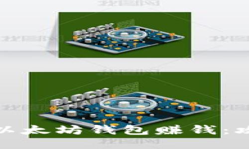 如何通过以太坊钱包赚钱：攻略与策略