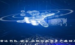 区块链R9雷达钱包：安全、