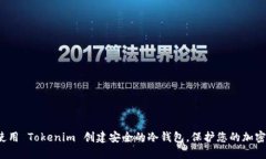 如何使用 Tokenim 创建安全