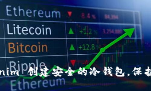 如何使用 Tokenim 创建安全的冷钱包，保护您的加密资产？