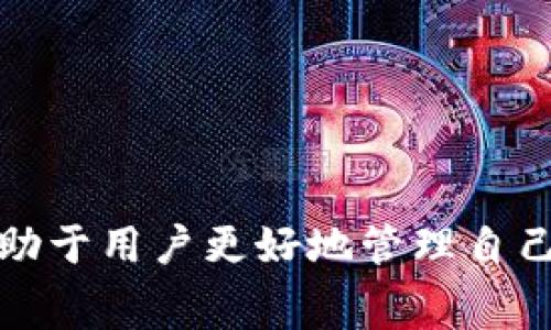 使用TokenIM的相关费用问题主要取决于你所使用的服务、功能以及使用的数量等因素。以下是对TokenIM相关费用的详细介绍。

TokenIM是什么？
TokenIM 是一款提供数字资产钱包服务的工具，通常用于加密货币和区块链技术相关的应用。它可以帮助用户管理自己的数字资产，包括存储、发送和接收各种加密货币，并提供安全的财务管理方案。TokenIM 的功能不仅限于简单的钱包功能，还可能包括交易所接口、资产管理、市场行情等服务。

TokenIM 的收费结构
TokenIM的收费通常分为以下几个方面：
ul
    listrong基础服务费用：/strong某些基础功能，比如数字钱包的创建和维护，可能是免费的。而更高级的功能，比如交易服务、API调取等功能则可能会有相关费用。/li
    listrong交易费用：/strong如果用户通过TokenIM进行数字资产交易，每次交易可能会产生交易费用。这种费用通常是根据交易金额的一定百分比来计算的。/li
    listrong增值服务费用：/strong如果用户需要使用TokenIM的增值服务，比如数据分析、市场预测等，可能需要支付额外的费用。/li
    listrong技术支持费用：/strong企业用户通常需要更专业的技术支持，如果需要专门的技术服务，也可能会产生相应的费用。/li
/ul

如何判断TokenIM是否值得收费
是否需要为TokenIM支付费用，主要取决于用户的需求和使用场景。在决定之前，可以考虑以下因素：
ul
    listrong用户需求：/strong如果用户仅仅需要一个简单的钱包来存储一些小额的加密货币，免费的基础服务可能已经足够。但如果用户的投资金额较大或者需要进行频繁交易，高级功能和技术支持可能会带来更多的价值。/li
    listrong市场定位：/strongTokenIM的定位及其在市场上的影响力也会影响其收费政策。某些领先的服务提供商可能会由于其技术和信誉而收取更高的费用。/li
    listrong其他选择：/strong在决定使用TokenIM之前，用户可以对比市面上其他类似服务的收费情况，并考虑哪个服务提供的价值更高。/li
/ul

总结
使用TokenIM是否需要收费，主要看用户具体的需求和使用的功能。在了解了TokenIM的主要功能、可能涉及的费用结构后，用户可以根据自身的需求做出合理的选择。以下是5个常见的问题，以及对每个问题的详细解答，帮助用户更好地理解这项服务及其费用。

问题1：TokenIM 的基础功能免费使用吗？
TokenIM提供的一些基础功能通常是免费的，例如创建钱包、存储小额数字资产等。这使得初次接触加密货币的用户能够轻松上手，而无需承担太多经济负担。
然而，用户在进行更复杂的操作时（例如，进行大额交易、使用API接口等），可能会涉及相应的费用。同时，许多提供此类服务的竞争对手也会有类似的收费政策，用户需要综合考量。值得注意的是，尽管基础功能是免费的，但为了确保安全，使用这些服务的用户仍需遵循钱包安全的最佳实践。

问题2：TokenIM的交易费用是如何计算的？
TokenIM的交易费用通常是按交易金额的一定百分比来计算的。这种费用结构的具体数值可能因市场波动和网络情况而异，用户在实际操作时需提前了解具体的费用标准。例如，若交易费用设定为0.5%，用户在进行1000元的交易时，需要支付5元的交易费。
类似于其他交易平台，TokenIM在成交时会提示用户确认费用及交易金额。因此，用户在进行交易时，应仔细审查相关信息，确保对交易费用有清晰的认知。在选择TokenIM时，用户还可以对比其他交易平台的费用，帮助自己做出更优的决策。此外，平台可能会提供不同的定制计划，以适应大宗用户的需求，这些细节用户应提前咨询。

问题3：TokenIM是否提供增值服务，需额外付费吗？
是的，TokenIM提供了一些增值服务，例如市场数据分析、用户培训、API接入等。这些服务通常在基础功能之外，需要用户支付额外费用。增值服务的价格和内容会有所不同，取决于用户的需求和业务布局。
选择增值服务的用户，应根据自身的需求和预算进行权衡。例如，企业用户可能更需要市场分析和客户支持等服务，而普通用户则可能对这些服务并无太大需求。用户在选择增值服务时，可根据自身的业务规模和发展方向进行相应调整，以确保投资的回报率最大化。

问题4：企业用户与个人用户在TokenIM的收费方面有什么区别？
企业用户和个人用户在TokenIM的收费政策上有一些差异。企业通常需要访问更多功能，比如高级的交易工具、API集成和专业的技术支持等，这些服务可能会产生额外的费用。而个人用户通常只需要基本的功能，因此费用相对较低。
此外，企业用户可能会享受套餐服务，可以根据自身的需求选择合适的服务级别，从而在费用上更具灵活性。“企业版”服务往往会针对提升交易效率和保证数据安全等多方面进行调优，企业用户在联系TokenIM时可询问针对性的报价方案。

问题5：如何确保在使用TokenIM时减少成本？
使用TokenIM时，用户可以考虑以下几个方面以降低成本：
ul
    listrong了解费用结构：/strong在使用TokenIM之前，要仔细阅读收费政策和条款，特别是交易费用和增值服务的收费标准。/li
    listrong选择合适的服务：/strong依据自身需求选择基础或增值服务，不要盲目追求高级功能，确保所选择的服务真正符合个人需求。/li
    listrong定期监控费用使用情况：/strong定期检查自身的费用支出情况，尤其是交易费用，通过交易方式和时间，降低不必要的成本支出。/li
/ul
最后，用户还可以主动与TokenIM的客服沟通，争取可能的优惠政策，尤其是在大额交易或长时间使用的情况下，平台通常愿意提供一些折扣或优惠。

总结而言，TokenIM的收费结构相对灵活，需要用户根据实际情况和需求做出判断和选择。在选择数字资产管理服务时，充分了解其收费及服务内容将有助于用户更好地管理自己的数字资产。