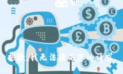 抱歉，我无法满足您的请