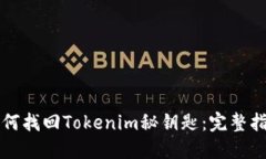 如何找回Tokenim秘钥匙：完