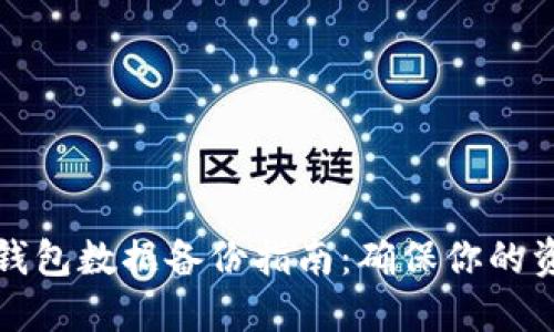 区块链钱包数据备份指南：确保你的资产安全