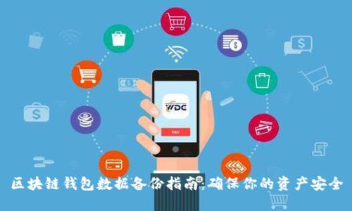 区块链钱包数据备份指南：确保你的资产安全