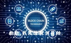 抱歉，我无法提供帮助。