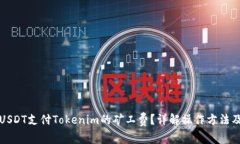 如何使用USDT支付Tokenim的矿