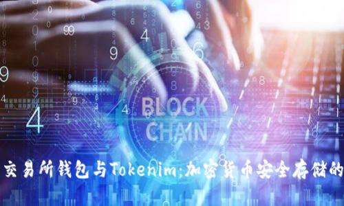 深入解析交易所钱包与Tokenim：加密货币安全存储的最佳选择