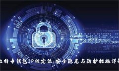 比特币钱包IP被定位：安全