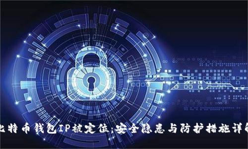 比特币钱包IP被定位：安全隐患与防护措施详解