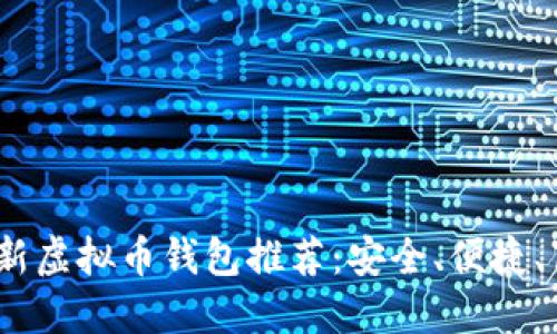 2023年最新虚拟币钱包推荐：安全、便捷、高效的选择