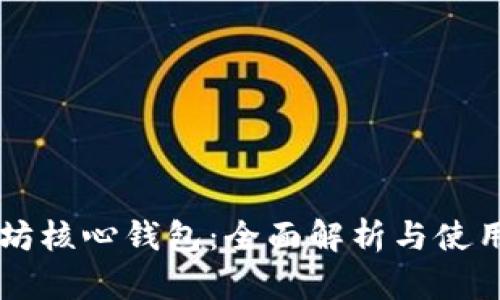 以太坊核心钱包：全面解析与使用指南