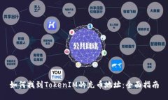 如何找到TokenIM的充币地址